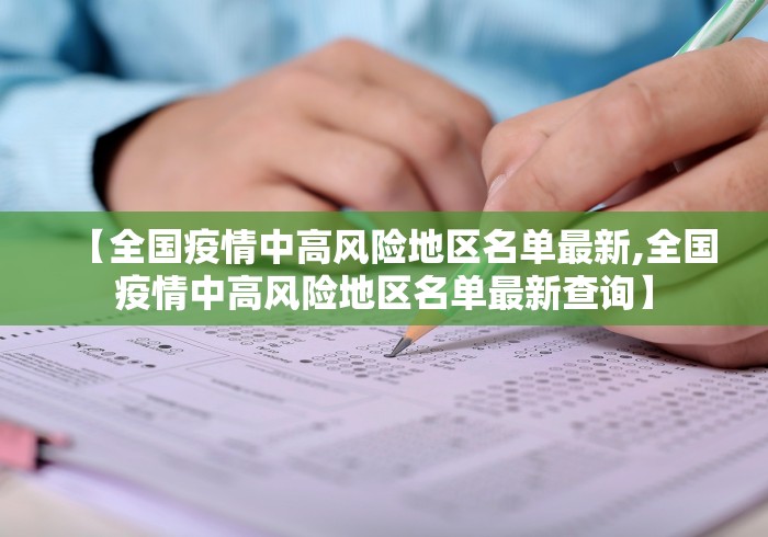 【全国疫情中高风险地区名单最新,全国疫情中高风险地区名单最新查询】
