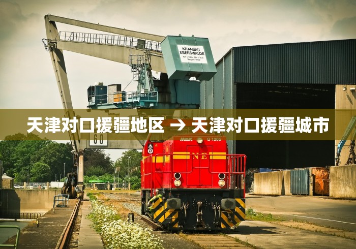 天津对口援疆地区 → 天津对口援疆城市