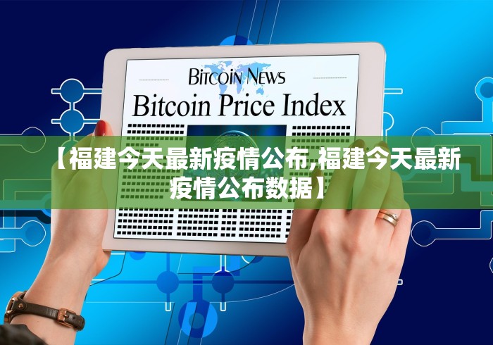 【福建今天最新疫情公布,福建今天最新疫情公布数据】