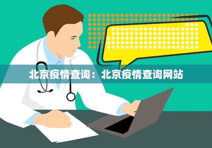 北京疫情查询：北京疫情查询网站