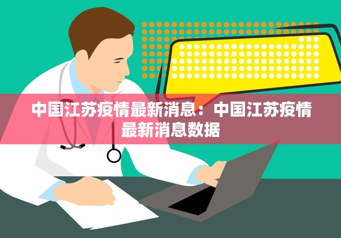 中国江苏疫情最新消息：中国江苏疫情最新消息数据