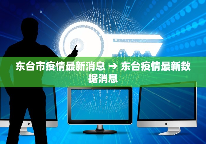 东台市疫情最新消息 → 东台疫情最新数据消息