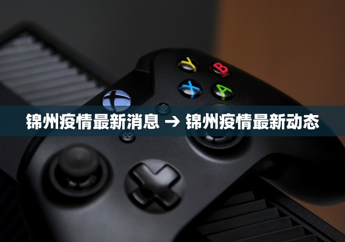 锦州疫情最新消息 → 锦州疫情最新动态
