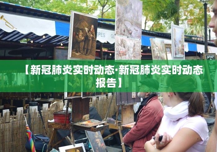【新冠肺炎实时动态·新冠肺炎实时动态报告】