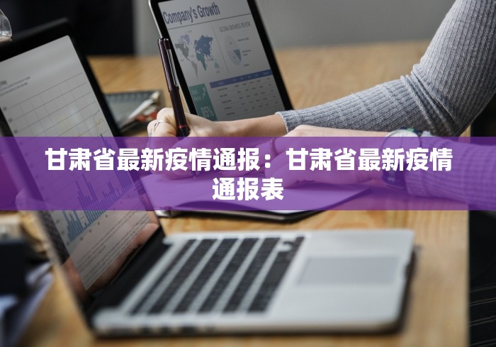 甘肃省最新疫情通报：甘肃省最新疫情通报表