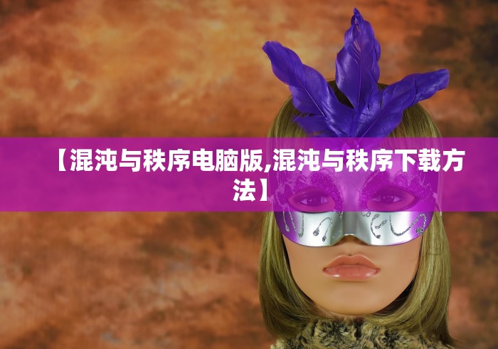 【混沌与秩序电脑版,混沌与秩序下载方法】