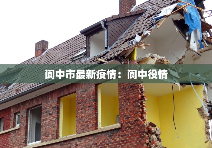 阆中市最新疫情：阆中役情