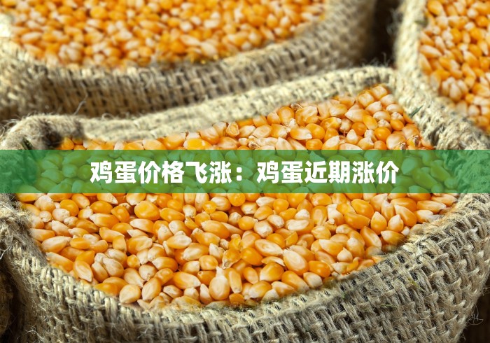 鸡蛋价格飞涨：鸡蛋近期涨价