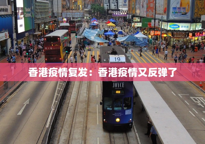 香港疫情复发：香港疫情又反弹了