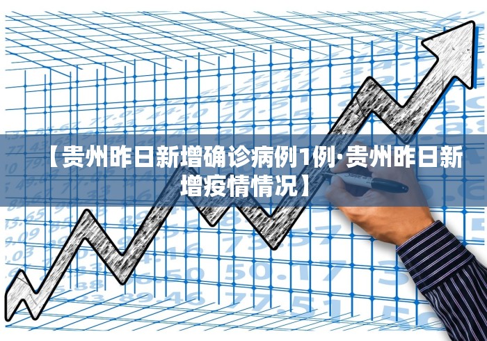 【贵州昨日新增确诊病例1例·贵州昨日新增疫情情况】