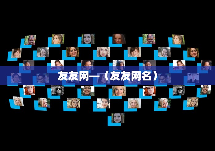 友友网—（友友网名）