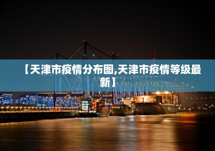 【天津市疫情分布图,天津市疫情等级最新】