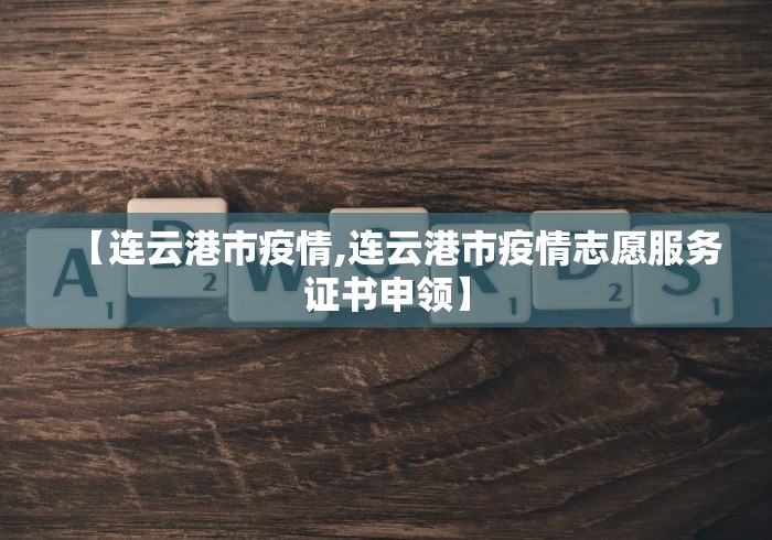 【连云港市疫情,连云港市疫情志愿服务证书申领】