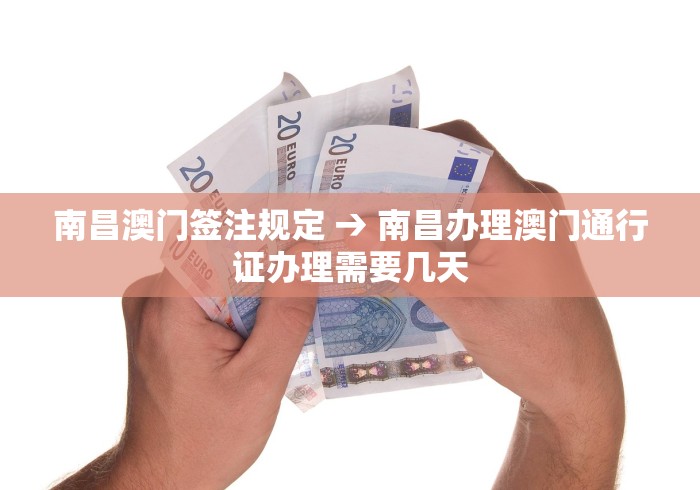 南昌澳门签注规定 → 南昌办理澳门通行证办理需要几天