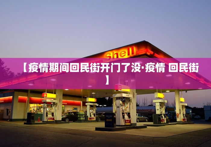 【疫情期间回民街开门了没·疫情 回民街】