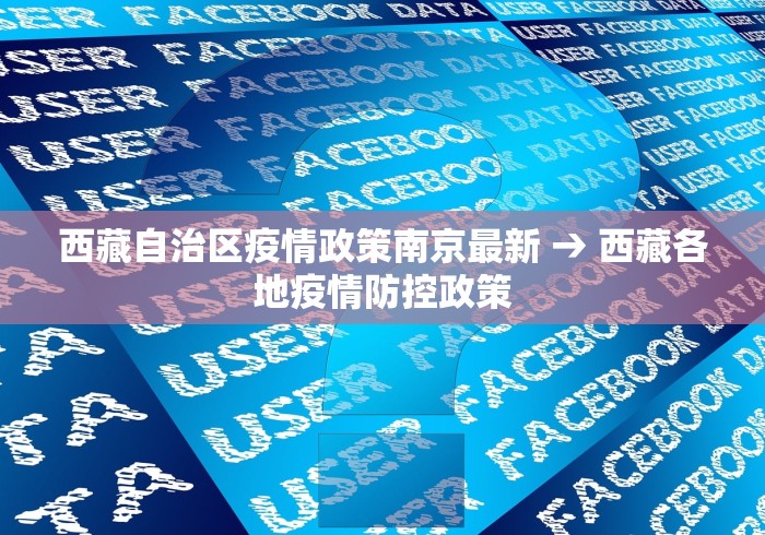 西藏自治区疫情政策南京最新 → 西藏各地疫情防控政策