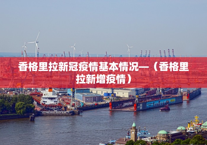香格里拉新冠疫情基本情况—（香格里拉新增疫情）