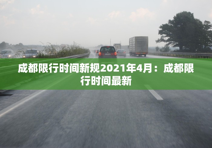 成都限行时间新规2021年4月：成都限行时间最新