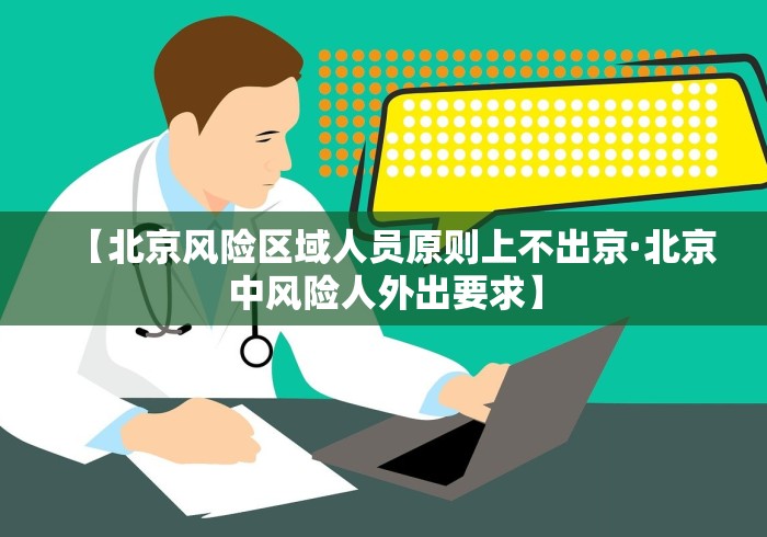 【北京风险区域人员原则上不出京·北京中风险人外出要求】