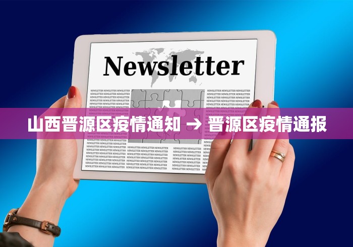 山西晋源区疫情通知 → 晋源区疫情通报