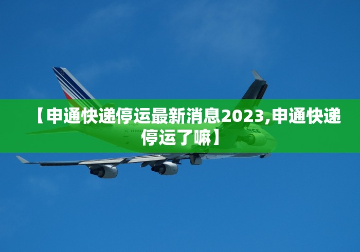 【申通快递停运最新消息2023,申通快递停运了嘛】