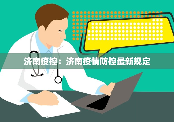济南疫控：济南疫情防控最新规定