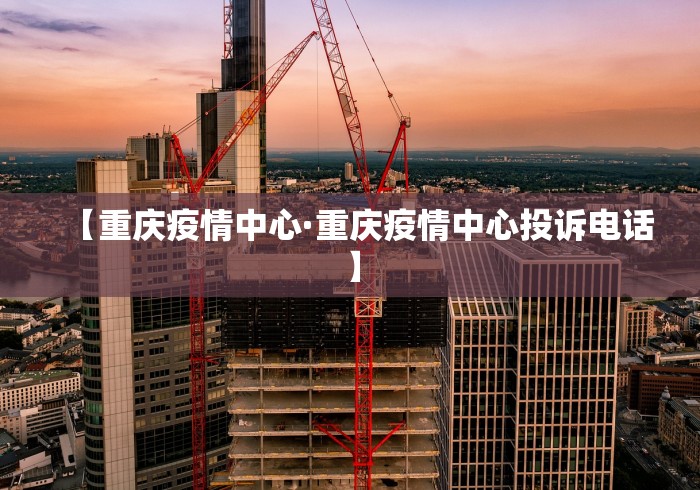 【重庆疫情中心·重庆疫情中心投诉电话】