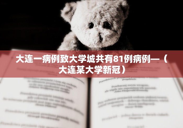 大连一病例致大学城共有81例病例—（大连某大学新冠）