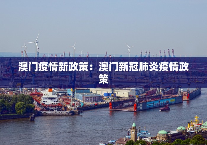 澳门疫情新政策：澳门新冠肺炎疫情政策
