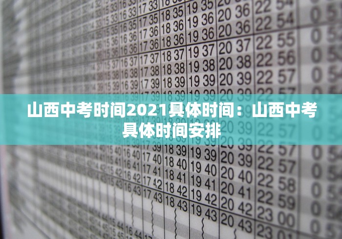 山西中考时间2021具体时间：山西中考具体时间安排