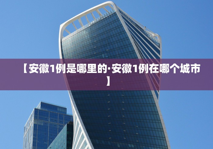 【安徽1例是哪里的·安徽1例在哪个城市】