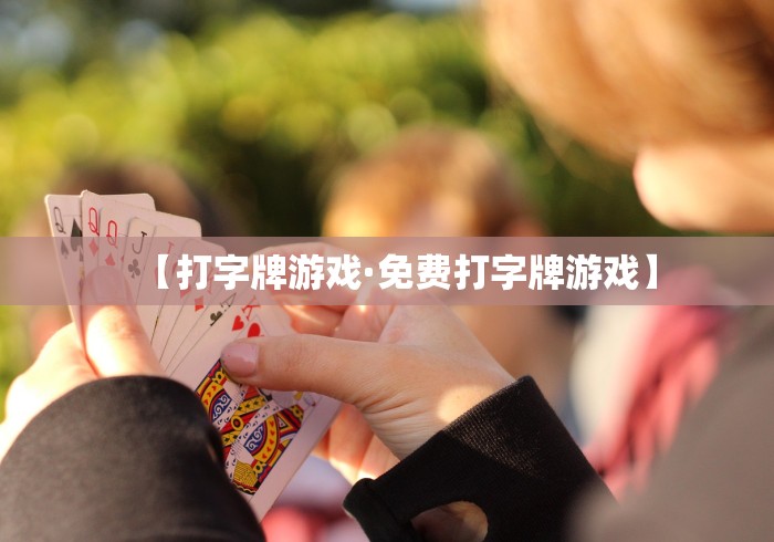 【打字牌游戏·免费打字牌游戏】