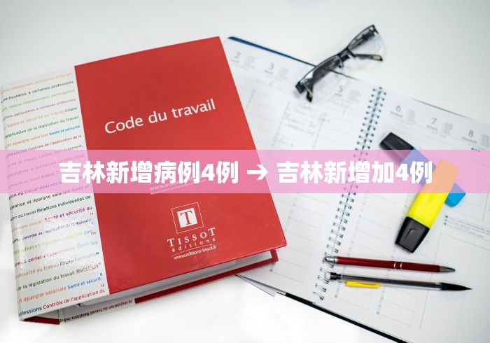吉林新增病例4例 → 吉林新增加4例