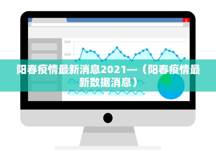 阳春疫情最新消息2021—（阳春疫情最新数据消息）