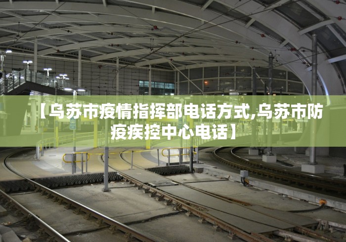 【乌苏市疫情指挥部电话方式,乌苏市防疫疾控中心电话】