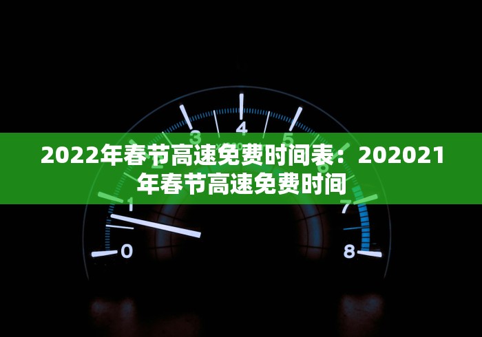 2022年春节高速免费时间表：202021年春节高速免费时间