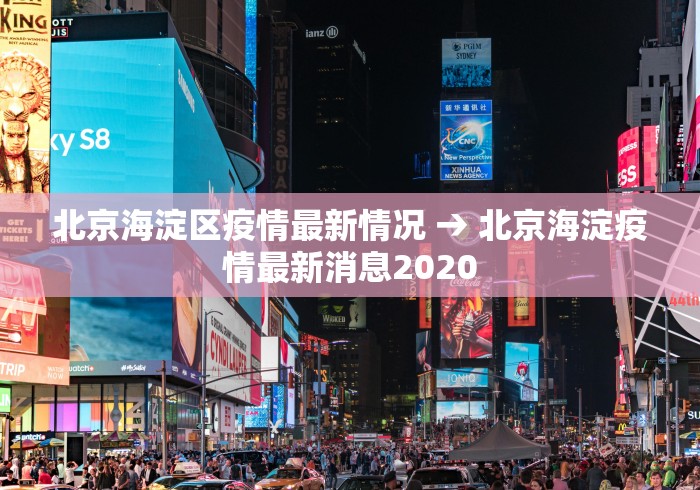 北京海淀区疫情最新情况 → 北京海淀疫情最新消息2020