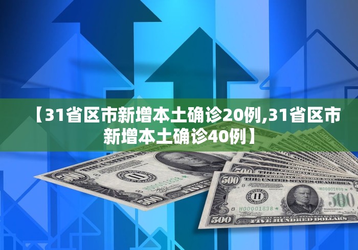 【31省区市新增本土确诊20例,31省区市新增本土确诊40例】