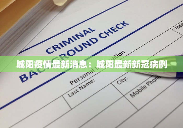 城阳疫情最新消息：城阳最新新冠病例