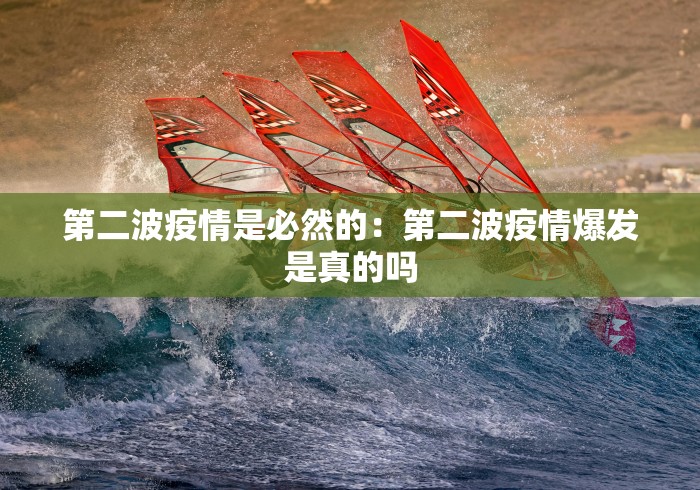 第二波疫情是必然的：第二波疫情爆发是真的吗