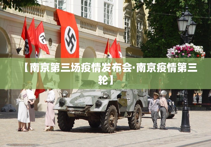 【南京第三场疫情发布会·南京疫情第三轮】