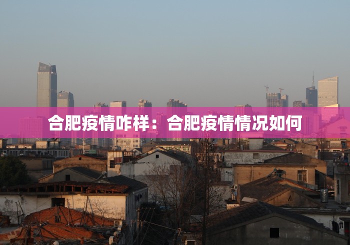 合肥疫情咋样：合肥疫情情况如何