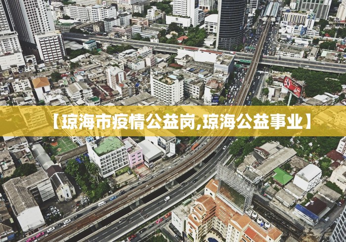 【琼海市疫情公益岗,琼海公益事业】