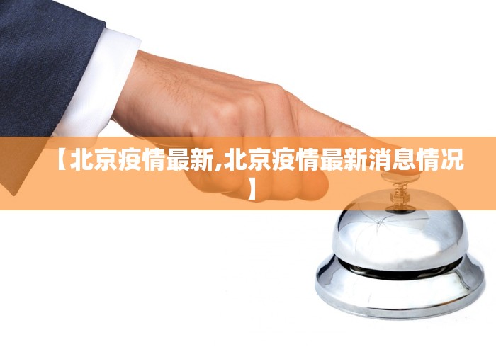 【北京疫情最新,北京疫情最新消息情况】