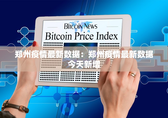 郑州疫情最新数据：郑州疫情最新数据今天新增