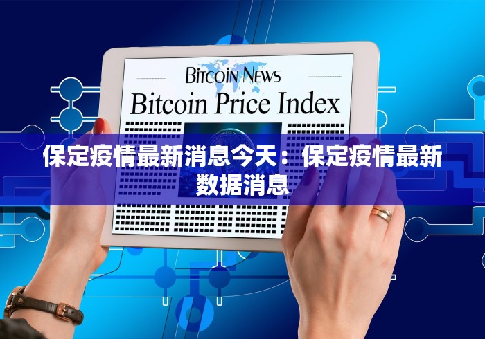 保定疫情最新消息今天：保定疫情最新数据消息