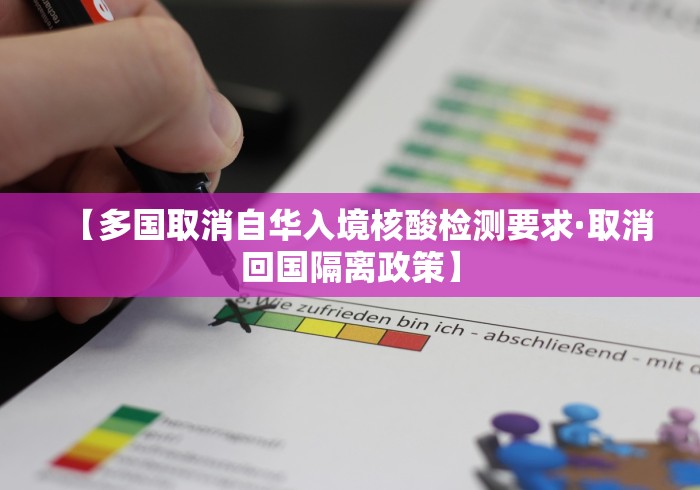 【多国取消自华入境核酸检测要求·取消回国隔离政策】