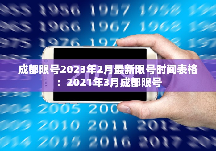 成都限号2023年2月最新限号时间表格：2021年3月成都限号