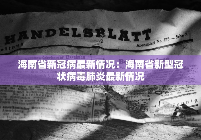 海南省新冠病最新情况：海南省新型冠状病毒肺炎最新情况