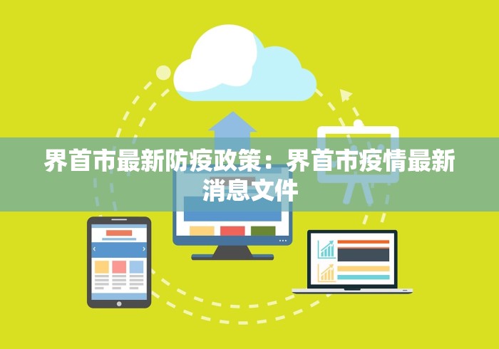 界首市最新防疫政策：界首市疫情最新消息文件